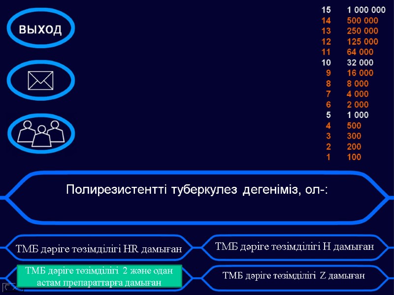 Полирезистентті туберкулез дегеніміз, ол-:    ТМБ дәріге төзімділігі 2 және одан астам